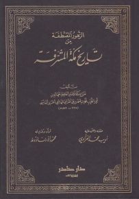 الزهور المقتطفة من تاريخ مكة المشرفة