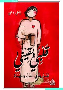 قلبي يقيني : تغاريد في الحب والحياة