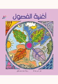 أغنية الفصول