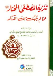 تنزيه المصطفى المختار (ص) عما لم يثبت من الآثار