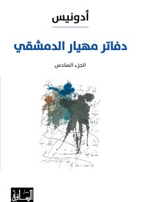 دفاتر مهيار الدمشقي - الجزء السادس