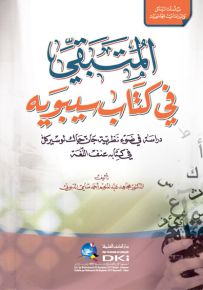المتبقي في كتاب سيبويه : دراسة في ضوء نظرية لوسيركل في كتابه عنف اللغة