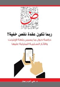 ربما تكون عقد نقص مخفية : دراسة حول ما يسمى بلغة الانترنت والآثار السلبية المترتبة عليها