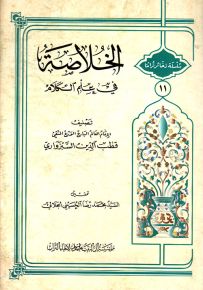 الخلاصة في علم الكلام - سلسلة ذخائر تراثنا