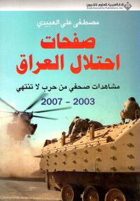 صفحات احتلال العراق : مشاهدات صحفي من حرب لا تنتهي 2003 - 2007
