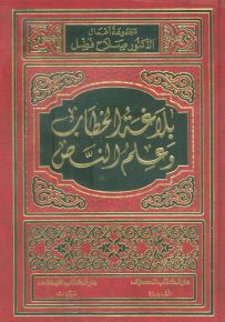 بلاغة الخطاب وعلم النص