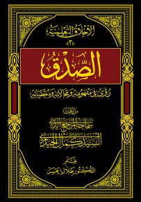 الصدق