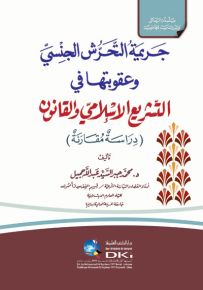 جريمة التحرش الجنسي وعقوبتها في التشريع الإسلامي والقانون