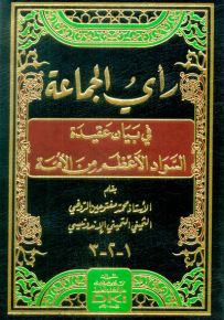 رأي الجماعة في بيان عقيدة السواد الأعظم من الأمة - ثلاثة أجزاء بمجلد واحد