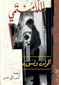 اللامنتمي