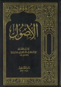 الأصول