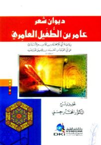 ديوان شعر عامر بن الطفيل العامري