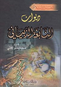 ديوان النابغة الذبياني - سلسلة شعراؤنا