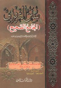 سنن الترمذي