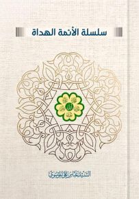 سلسلة الأئمة الهداة