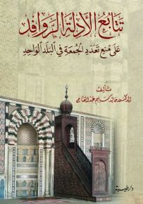 تتابع الأدلة الروافد على منع تعدد الجمعة في البلد الواحد