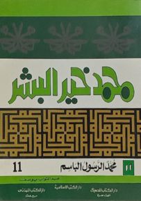 محمد خير البشر