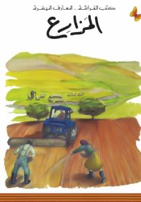 المزارع - سلسلة المعارف الميسرة المرحلة الثانية