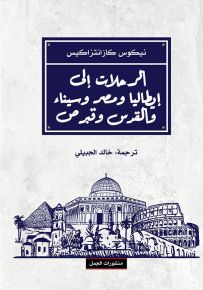 الرحلات إلى ايطاليا ومصر وسيناء والقدس وقبرص