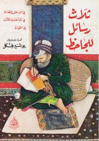 ثلاث رسائل للجاحظ : في الرد على النصارى في ذم أخلاق الكتاب في القيان