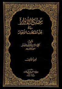 مصابيح الأنوار في حل مشكلات الأخبار