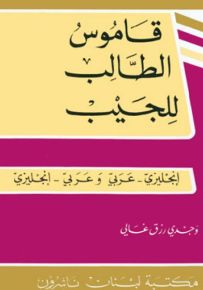 قاموس الطالب للجيب مزدوج : إنجليزي - عربي / عربي - إنجليزي
