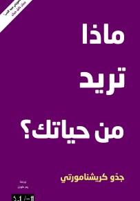 ماذا تريد من حياتك؟