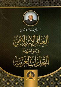 العالم الإسلامي في مواجهة التحديات الغربية