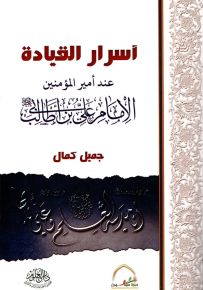 أسرار القيادة عند أمير المؤمنين الإمام علي بن أبي طالب