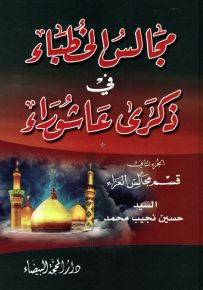 مجالس الخطباء في ذكرى عاشوراء