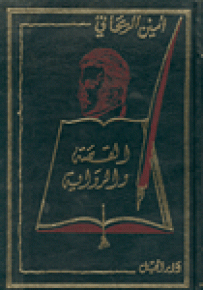 القصة والرواية