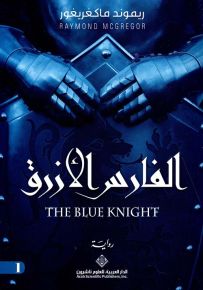 الفارس الأزرق