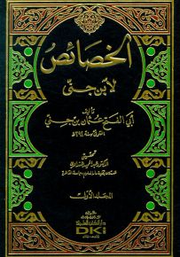 الخصائص مع الفهارس لابن جني