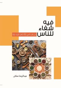فيه شفاء للناس