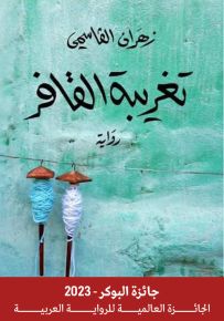 تغريبة القافر