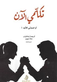 تكلمي الآن أو اصمتي للأبد