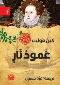 عمود نار