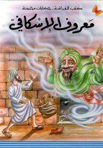 معروف الإسكافي - سلسلة حكايات محبوبة