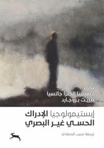 إبستمولوجيا الإدراك الحسي غير البصري