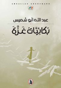 بكائيات غزة