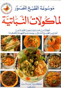 المأكولات النباتية - سلسلة موسوعة الطبخ المصور