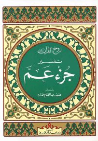 روح القرآن : تفسير جزء عم