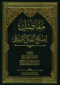 مفاصل إصلاح الفكر الشيعي