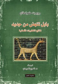 بابل تنهض من جديد: نتائج التنقيبات الألمانية