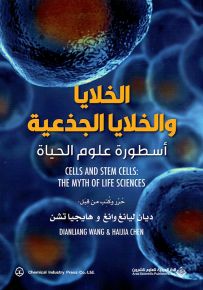 الخلايا والخلايا الجذعية - أسطورة علوم الحياة