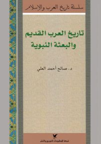 تاريخ العرب القديم والبعثة النبوية