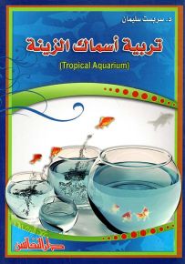 تربية أسماك الزينة
