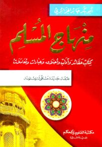منهاج المسلم مشكول شكلا كاملا - أبيض لونان