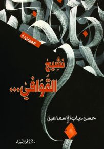 نشيج القوافي