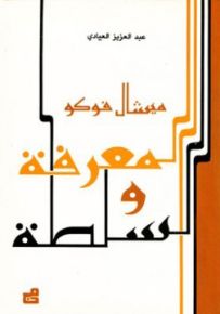 ميشيل فوكو - المعرفة والسلطة